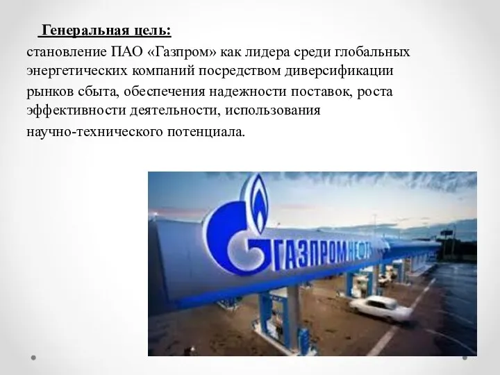 Генеральная цель: становление ПАО «Газпром» как лидера среди глобальных энергетических