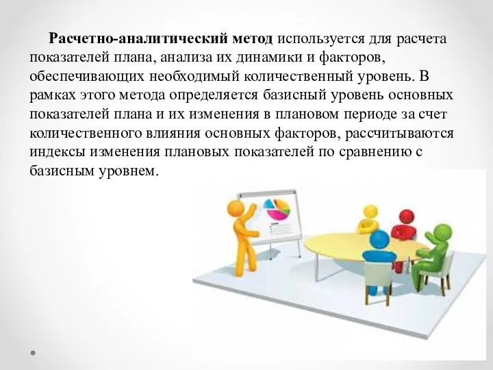 Расчетно-аналитический метод используется для расчета показателей плана, анализа их динамики