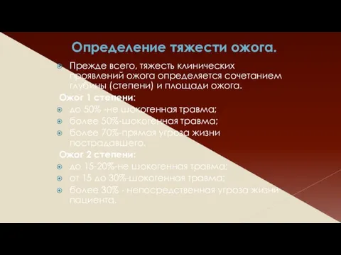 Определение тяжести ожога. Прежде всего, тяжесть клинических проявлений ожога определяется