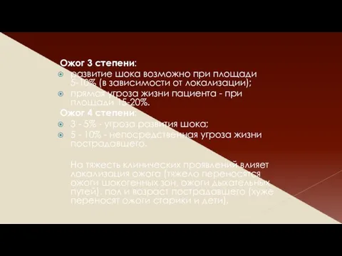 Ожог 3 степени: развитие шока возможно при площади 5-10% (в