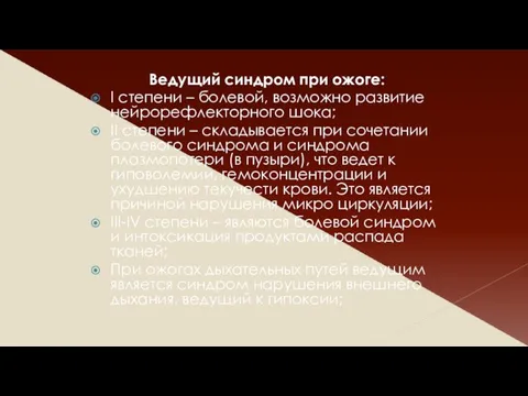 Ведущий синдром при ожоге: I степени – болевой, возможно развитие