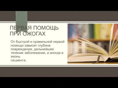 ПЕРВАЯ ПОМОЩЬ ПРИ ОЖОГАХ От быстрой и правильной первой помощи