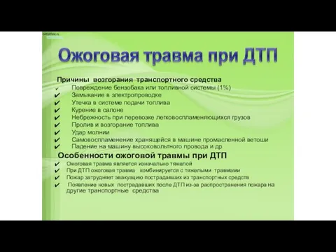 Причины возгорания транспортного средства Повреждение бензобака или топливной системы (1%)