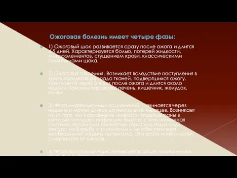 Ожоговая болезнь имеет четыре фазы: 1) Ожоговый шок развивается сразу