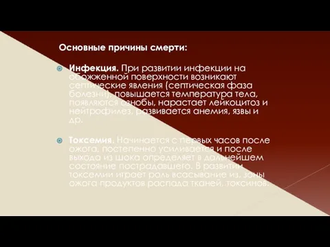 Основные причины смерти: Инфекция. При развитии инфекции на обожженной поверхности