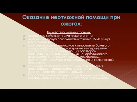 Оказание неотложной помощи при ожогах: На месте получения травмы: прекратить