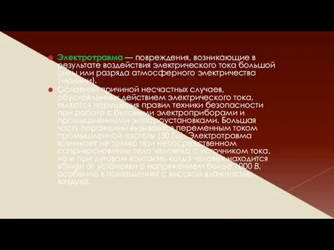 Электротравма — повреждения, возникающие в результате воздействия электрического тока большой