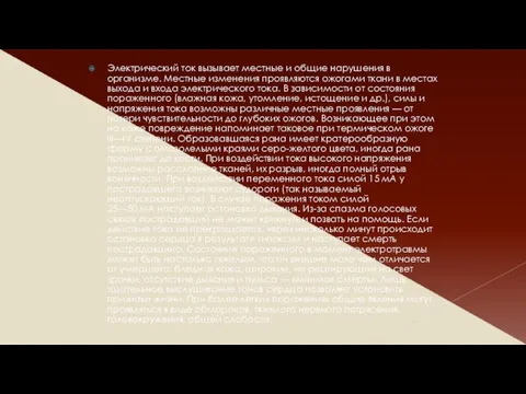 Электрический ток вызывает местные и общие нарушения в организме. Местные