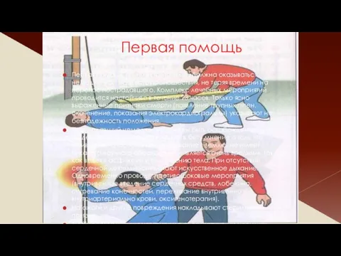 Первая помощь Первая помощь при злектротравме. Должна оказываться немедленно -