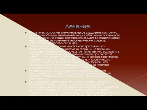 Лечение После электротравмы возможно резкое ухудшение состояния, поэтому необходим тщательный