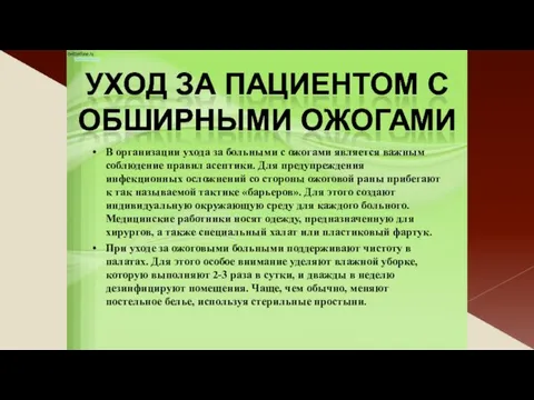 В организации ухода за больными с ожогами является важным соблюдение