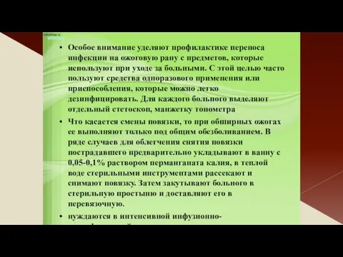 Особое внимание уделяют профилактике переноса инфекции на ожоговую рану с