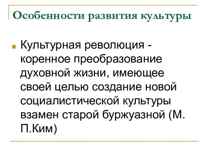 Особенности развития культуры Культурная революция - коренное преобразование духовной жизни,