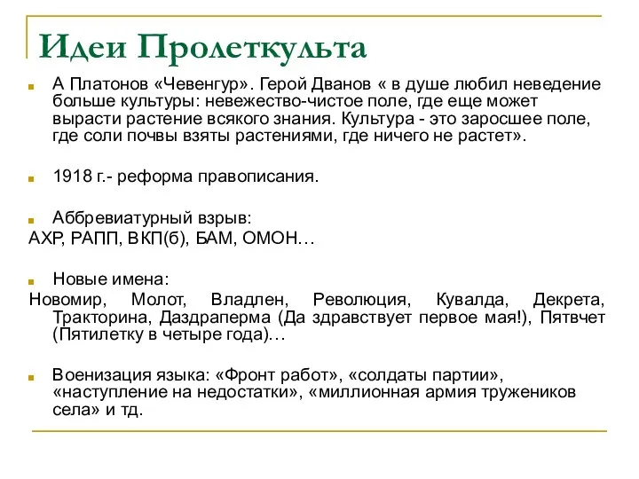 Идеи Пролеткульта А Платонов «Чевенгур». Герой Дванов « в душе