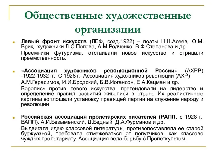 Общественные художественные организации Левый фронт искусств (ЛЕФ, созд.1922) – поэты