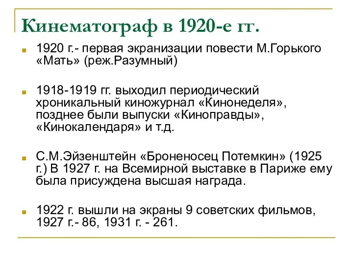 Кинематограф в 1920-е гг. 1920 г.- первая экранизации повести М.Горького