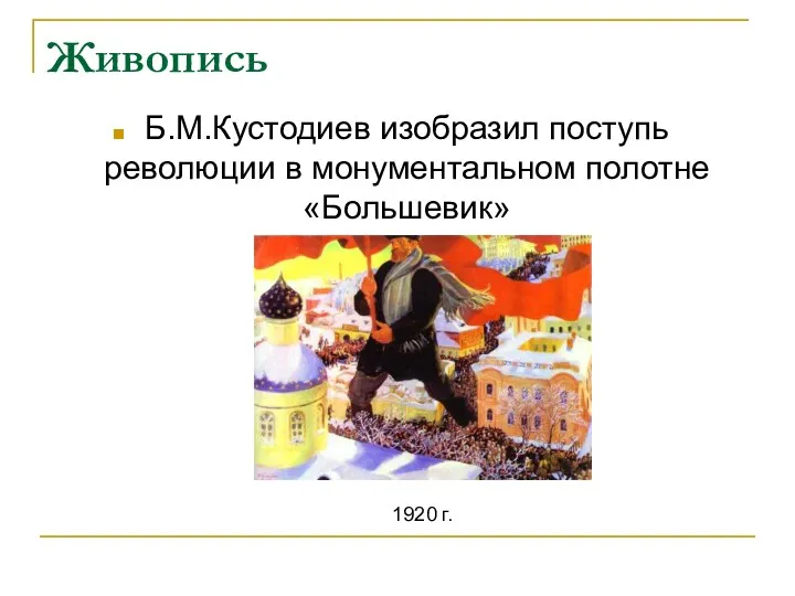 Живопись Б.М.Кустодиев изобразил поступь революции в монументальном полотне «Большевик» 1920 г.