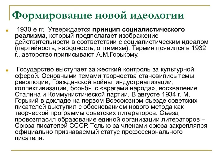 Формирование новой идеологии 1930-е гг. Утверждается принцип социалистического реализма, который