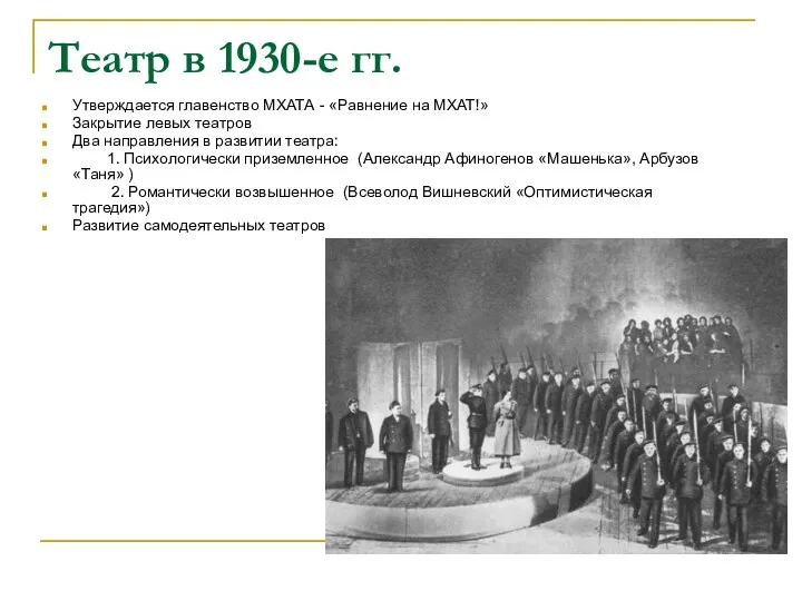 Театр в 1930-е гг. Утверждается главенство МХАТА - «Равнение на