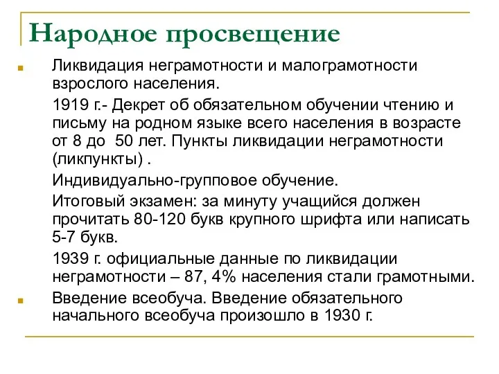 Народное просвещение Ликвидация неграмотности и малограмотности взрослого населения. 1919 г.-