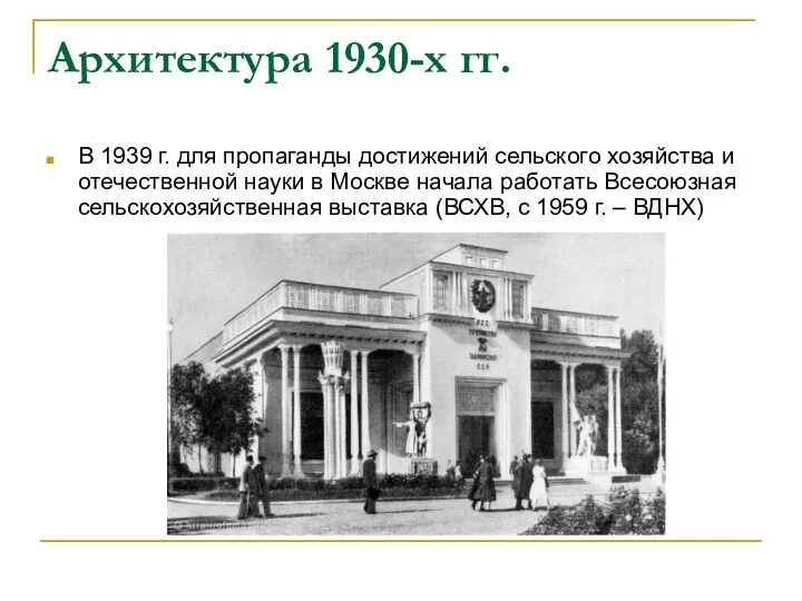 Архитектура 1930-х гг. В 1939 г. для пропаганды достижений сельского