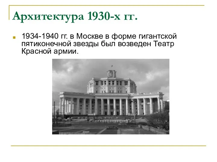 Архитектура 1930-х гг. 1934-1940 гг. в Москве в форме гигантской