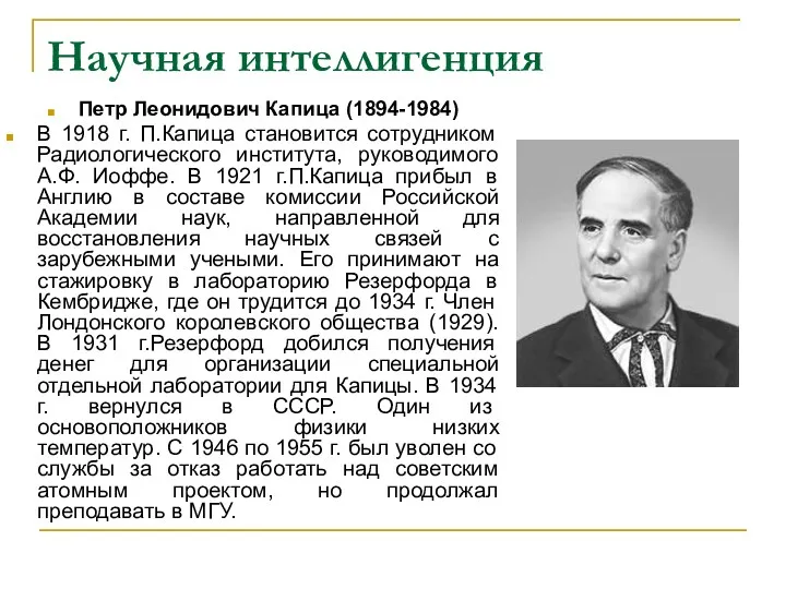 Научная интеллигенция Петр Леонидович Капица (1894-1984) В 1918 г. П.Капица