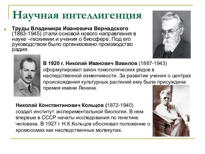 Научная интеллигенция Труды Владимира Ивановича Вернадского (1863-1945) стали основой нового