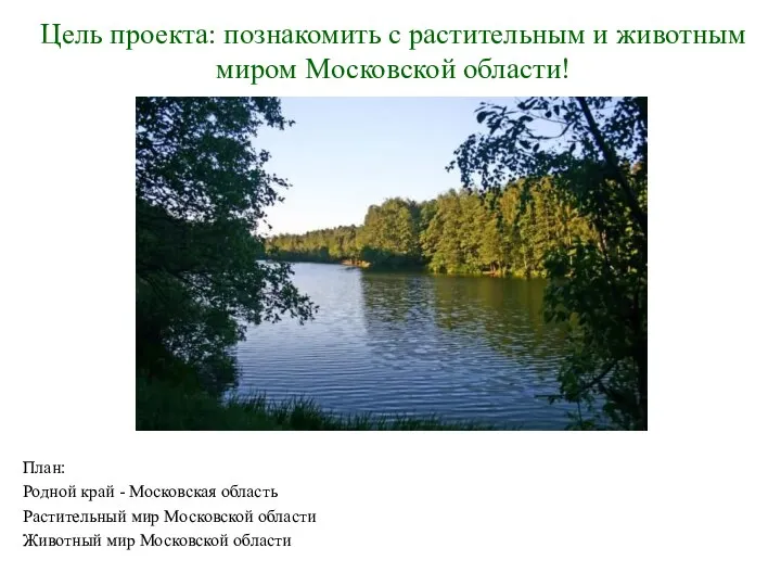 Цель проекта: познакомить с растительным и животным миром Московской области!