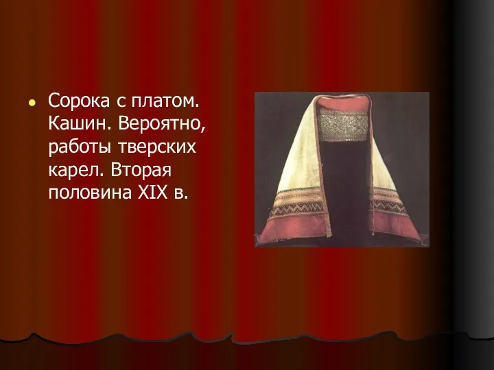 Сорока с платом. Кашин. Вероятно, работы тверских карел. Вторая половина XIX в.