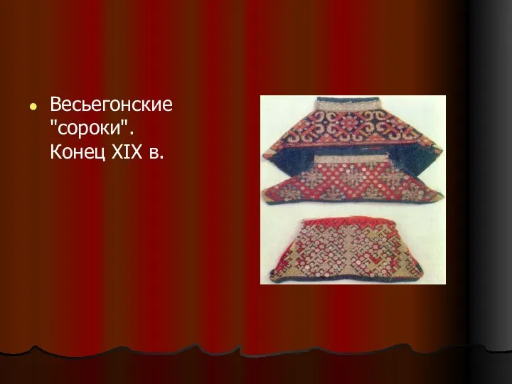 Весьегонские "сороки". Конец XIX в.