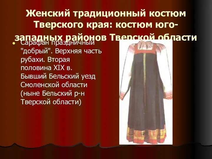 Женский традиционный костюм Тверского края: костюм юго-западных районов Тверской области