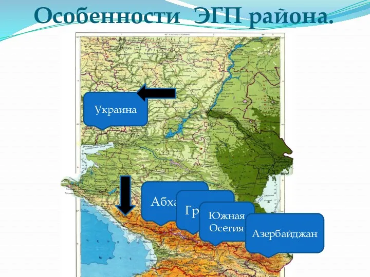 Особенности ЭГП района. Абхазия Грузия Южная Осетия Азербайджан Украина