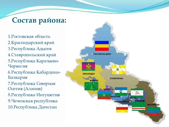 Состав района: 1.Ростовская область 2.Краснодарский край 3.Республика Адыгея 4.Ставропольский край