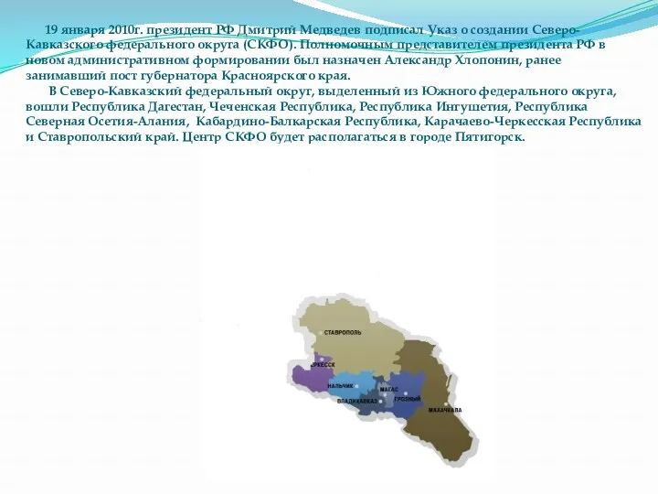 19 января 2010г. президент РФ Дмитрий Медведев подписал Указ о