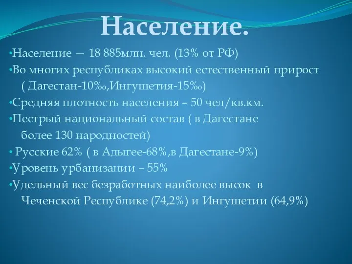 Население. Население — 18 885млн. чел. (13% от РФ) Во