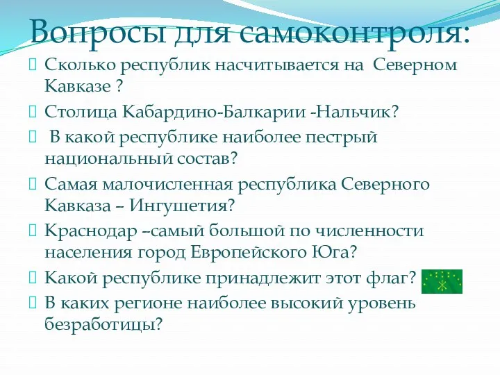 Вопросы для самоконтроля: Сколько республик насчитывается на Северном Кавказе ?