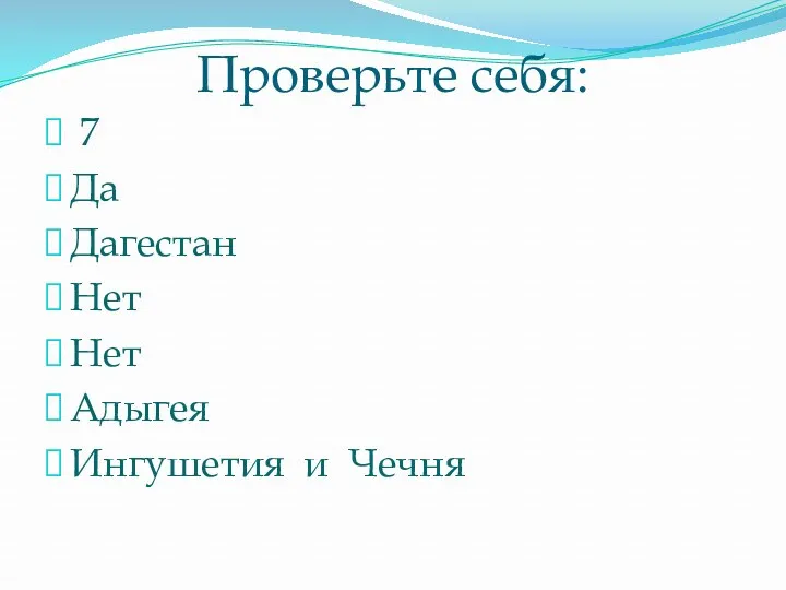 Проверьте себя: 7 Да Дагестан Нет Нет Адыгея Ингушетия и Чечня