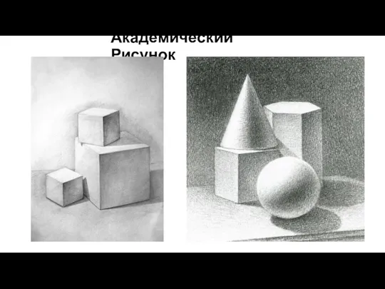 Академический Рисунок