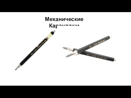 Механические Карандаши