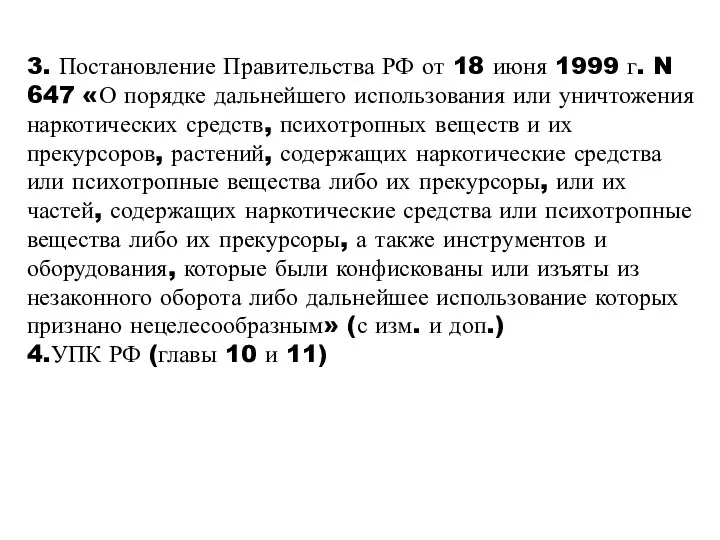 3. Постановление Правительства РФ от 18 июня 1999 г. N 647 «О порядке