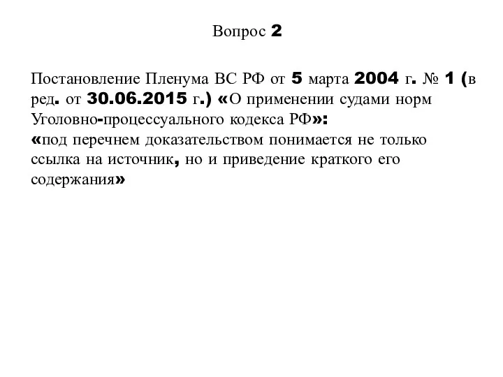 Вопрос 2 Постановление Пленума ВС РФ от 5 марта 2004 г. № 1