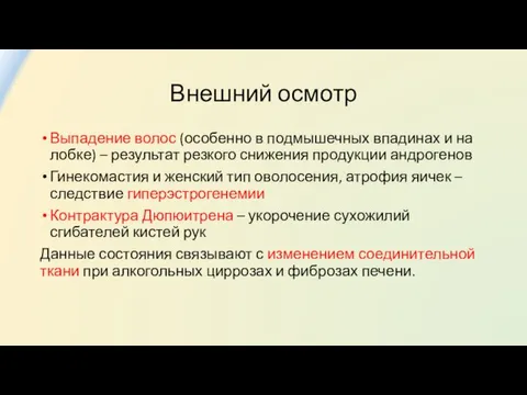 Внешний осмотр Выпадение волос (особенно в подмышечных впадинах и на