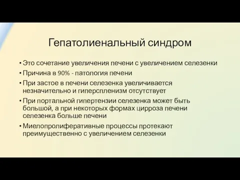 Гепатолиенальный синдром Это сочетание увеличения печени с увеличением селезенки Причина