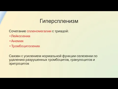 Гиперспленизм Сочетание спленомегалии с триадой: Лейкопения Анемия Тромбоцитопения Связан с усилением нормальной функции