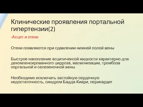 Клинические проявления портальной гипертензии(2) -Асцит и отеки Отеки появляются при