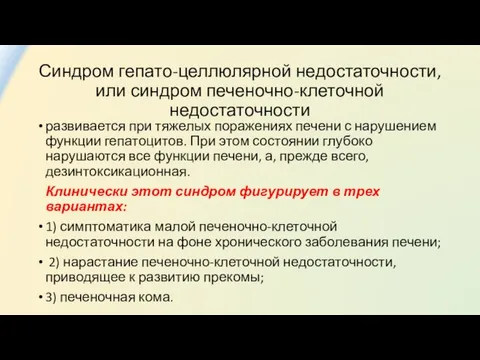 Синдром гепато-целлюлярной недостаточности, или синдром печеночно-клеточной недостаточности развивается при тяжелых поражениях печени с