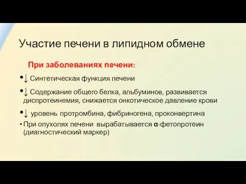 Участие печени в липидном обмене При заболеваниях печени: ↓ Синтетическая