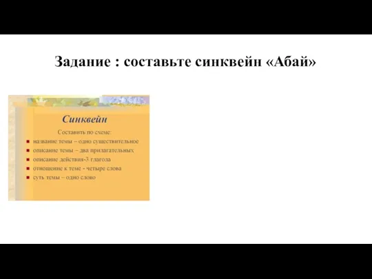 Задание : составьте синквейн «Абай»