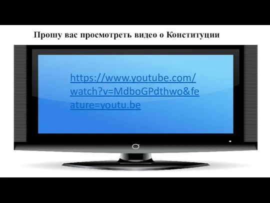 https://www.youtube.com/watch?v=MdboGPdthwo&feature=youtu.be Прошу вас просмотреть видео о Конституции